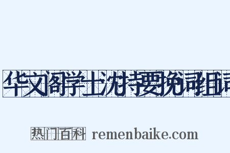 华文阁学士沈持要挽词组词是什么意思的图片
